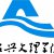 绍兴文理学院
